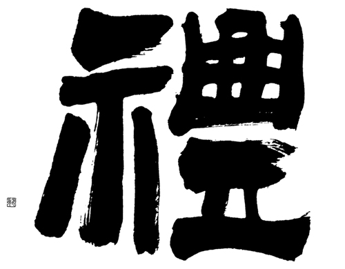 The character yi 禮 written in early clerical script.